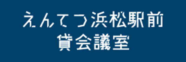 えんてつ浜松駅前貸会議室