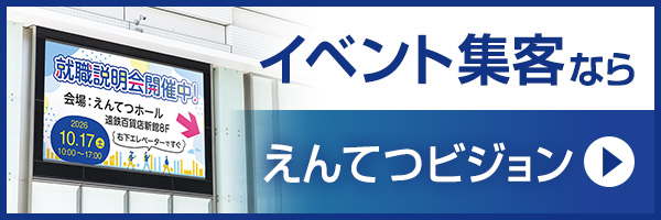 イベント集客ならえんてつビジョン